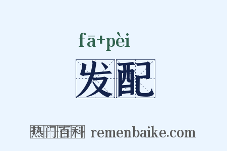 发配是什么意思的图片